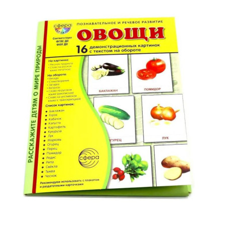 Овощи. 16 демонстрационных картинок с текстом