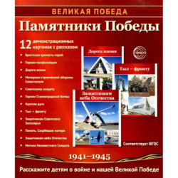 Памятники Победы. 12 демонстрационных картинок с рассказом на обороте