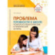 Проблема готовности к школе. Психолого-педагогические и практические аспекты