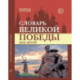Словарь Великой Победы для детей