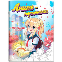 Аниме-персонажи: книжка-раскраска