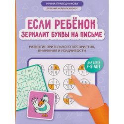 Если ребенок зеркалит буквы на письме: развитие зрительного восприятия, внимания и усидчивости