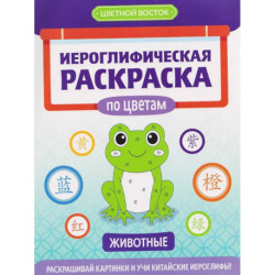 Иероглифическая раскраска по цветам: животные