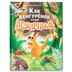 Как кенгуренок стал пожарным