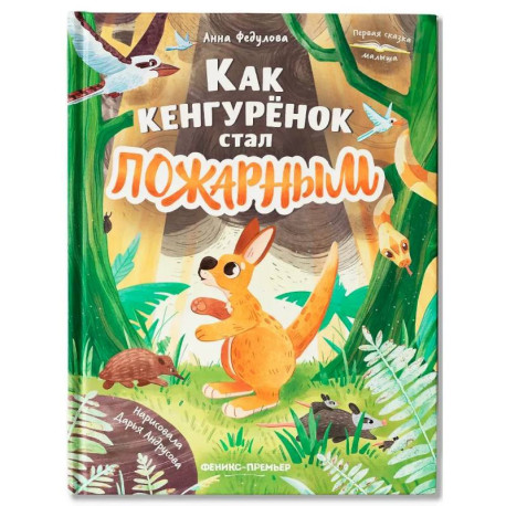 Как кенгуренок стал пожарным