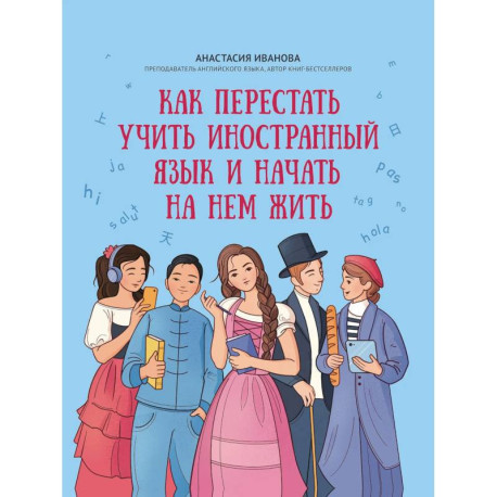 Как перестать учить иностранный язык и начать на нем жить