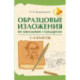 Образцовые изложения по школьным стандартам: 1-4 кл