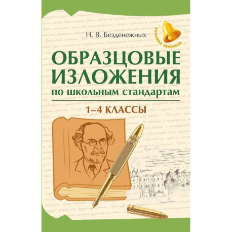 Образцовые изложения по школьным стандартам: 1-4 кл