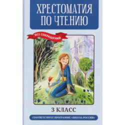 Хрестоматия по чтению (без сокращений). 3 класс