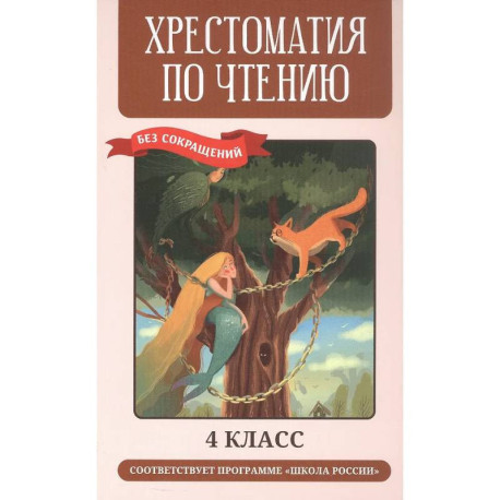 Хрестоматия по чтению. 4 класс (без сокращений)