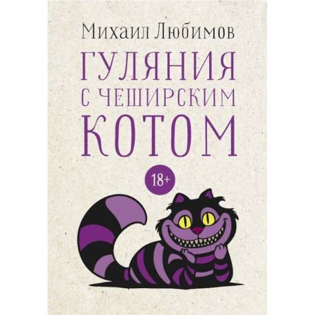 Гуляния с Чеширским котом: мемуар-эссе об английской душе