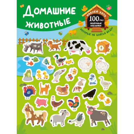 Домашние животные