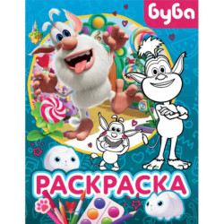 Буба. Раскраска (Крошка Буба)