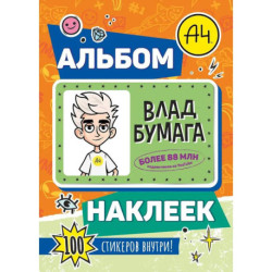 Влад А4. Альбом 100 наклеек (оранжевый)