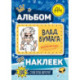 Влад А4. Альбом 100 наклеек (синий)