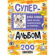 Влад А4. Суперальбом 200 наклеек