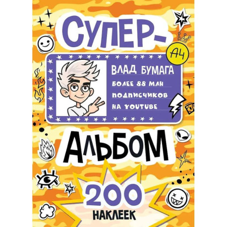 Влад А4. Суперальбом 200 наклеек
