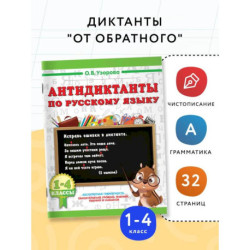 Антидиктанты по русскому языку 1-4 класс