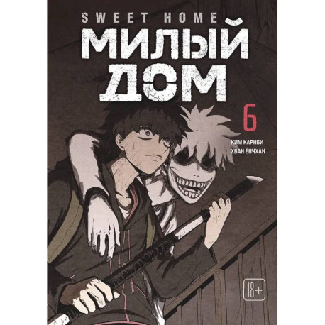 Sweet Home. Милый дом. Том 6