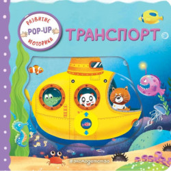 Транспорт (Играем и учимся: книжка с умными окошками и задвижками для малышей)