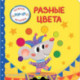Разные цвета