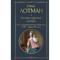 Беседы о русской культуре. Быт и традиции русского дворянства (XVIII-начало XIX века)