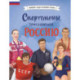 Спортсмены, прославившие Россию