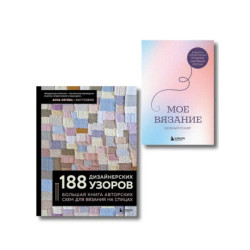 Комплект из 2х книг: 188 дизайнерских узоров + Мое вязание. Удобный планер