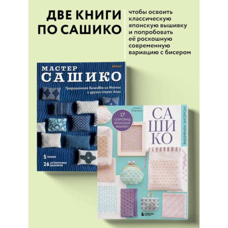 Комплект из 2х книг: САШИКО. Вышиваем бисером + Мастер сашико