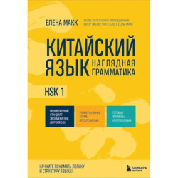 Китайский язык. Наглядная грамматика. HSK 1