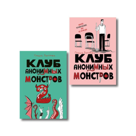 Комплект Клуб анонимных монстров 1+2