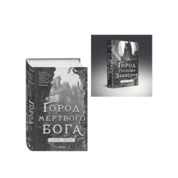 Комплект из 2-х книг (Город мертвого бога (Города холста 1) + Город Госпожи Забвения (Города холста 2))