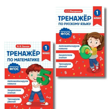 Тренажер по математике 1 класс и по русскому языку 1 класс
