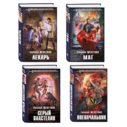 Комплект из 4-х книг (Лекарь + Маг + Военачальник + Серый властелин) (Истринский цикл 1-4)