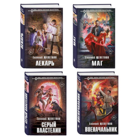Комплект из 4-х книг (Лекарь + Маг + Военачальник + Серый властелин) (Истринский цикл 1-4)