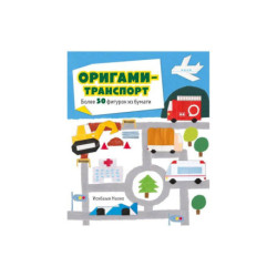 Оригами-транспорт. Более 50 фигурок из бумаги