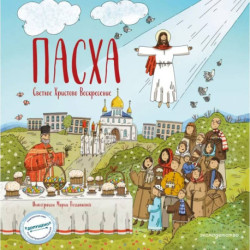 Пасха. Светлое Христово Воскресение (ил. М. Поздняковой) (с грифом РПЦ)