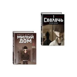 Комплект Sweet Home. Милый дом. Том 1 + Bastard. Сволочь. Том 1