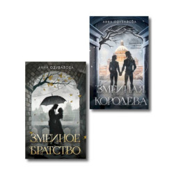 Комплект из 2-х книг (Змеиное братство + Змеиная королева) (Змеиная школа 1-4)