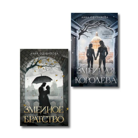Комплект из 2-х книг (Змеиное братство + Змеиная королева) (Змеиная школа 1-4)