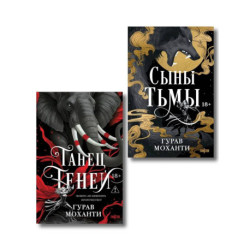Комплект из 2-х книг (Сыны Тьмы + Танец теней) (Сыны Тьмы 1-2)