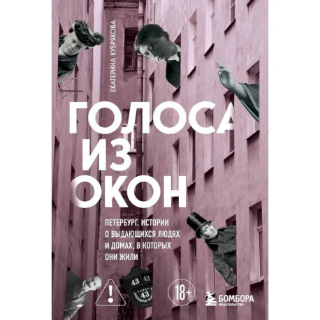 Голоса из окон: Петербург. Истории о выдающихся людях и домах, в которых они жили