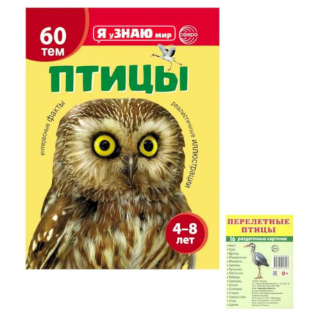 Я познаю мир. Птицы (комплект из 2-х книг)