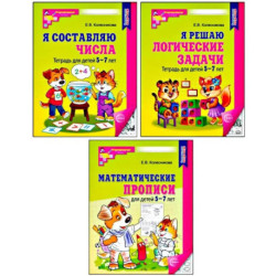 Комплект № 1 из 3-х книг: Математические прописи для детей 5-7 лет. Я решаю логические задачи. Я составляю числа