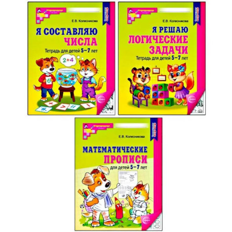 Комплект № 1 из 3-х книг: Математические прописи для детей 5-7 лет. Я решаю логические задачи. Я составляю числа