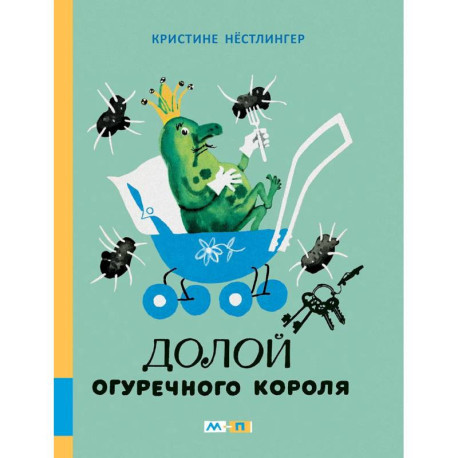 Долой огуречного короля: сказочная повесть