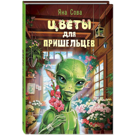 Цветы для пришельцев