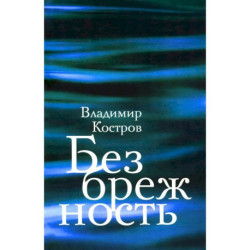 Безбрежность. Избранные стихотворения и поэмы