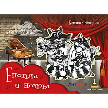 Еноты и ноты: сказочная повесть. 2-е изд., перераб и доп