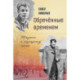 Обреченные временем. Штрихи к портрету эпохи